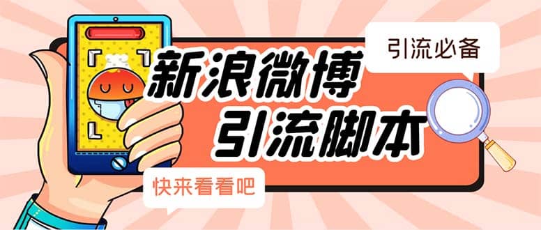 【引流必备】最新微博全功能引流脚本，解放双手自动引流【脚本+教程】小鳄启创-网创项目资源站-副业项目-创业项目-搞钱项目小鳄启创