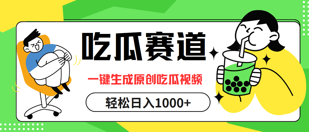 最热吃瓜赛道，一键生成原创吃瓜视频小鳄启创-网创项目资源站-副业项目-创业项目-搞钱项目小鳄启创