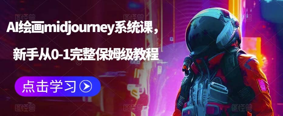 AI绘画midjourney系统课，新手从0-1完整保姆级教程小鳄启创-网创项目资源站-副业项目-创业项目-搞钱项目小鳄启创