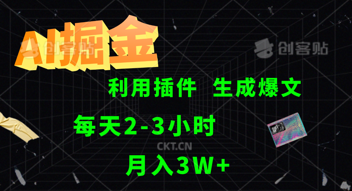 AI掘金，利用插件，每天干2-3小时，全自动采集生成爆文多平台发布，一人可管多个账号，月入3W+小鳄启创-网创项目资源站-副业项目-创业项目-搞钱项目小鳄启创