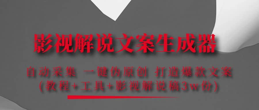 影视解说文案生成器：自动采集 一键伪原创 打造爆款文案(工具+解说稿3w份)小鳄启创-网创项目资源站-副业项目-创业项目-搞钱项目小鳄启创