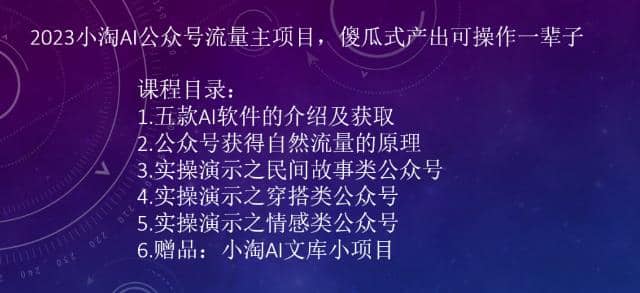 2023小淘AI公众号流量主项目，傻瓜式产出可操作一辈子小鳄启创-网创项目资源站-副业项目-创业项目-搞钱项目小鳄启创