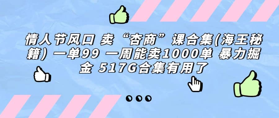 一单利润99 一周能出1000单，卖杏商课程合集(海王秘籍)，暴力掘金小鳄启创-网创项目资源站-副业项目-创业项目-搞钱项目小鳄启创