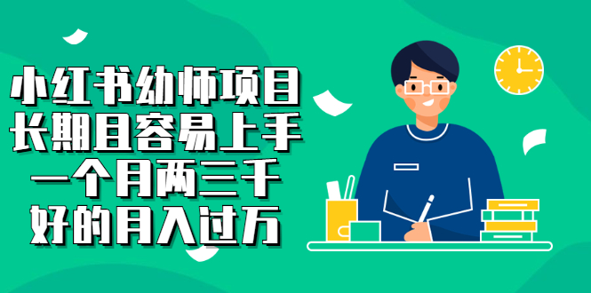 小红书幼师项目，长期且容易上手，一个月两三千小鳄启创-网创项目资源站-副业项目-创业项目-搞钱项目小鳄启创