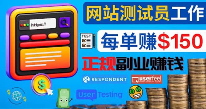 正规的副业赚钱方法，成为网站测试员，每个任务奖励最高可赚150美元小鳄启创-网创项目资源站-副业项目-创业项目-搞钱项目小鳄启创