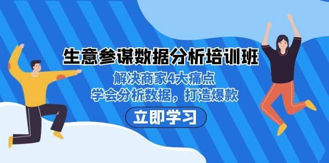 生意·参谋数据分析培训班：解决商家4大痛点，学会分析数据，打造爆款小鳄启创-网创项目资源站-副业项目-创业项目-搞钱项目小鳄启创