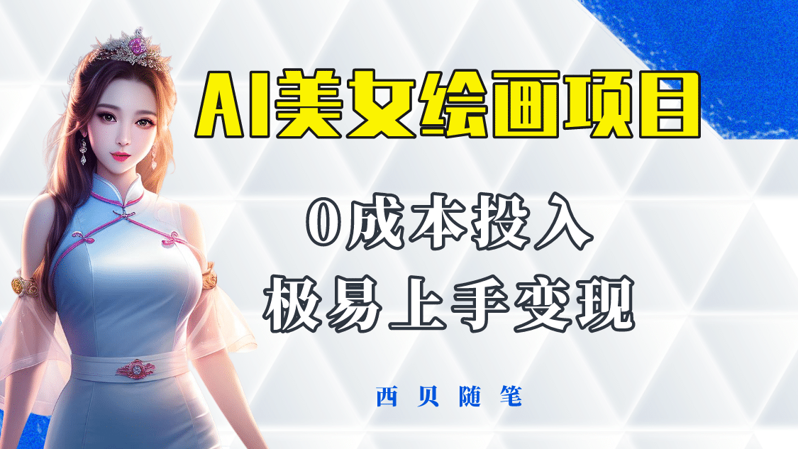 今年最火的AI美女绘画项目 保姆级教程分享 多重变现方式 让小白轻松上手小鳄启创-网创项目资源站-副业项目-创业项目-搞钱项目小鳄启创