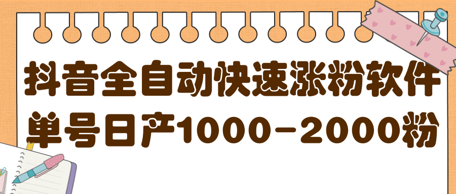 揭秘抖音全自动快速涨粉软件，单号日产1000-2000粉【视频教程+配套软件】小鳄启创-网创项目资源站-副业项目-创业项目-搞钱项目小鳄启创