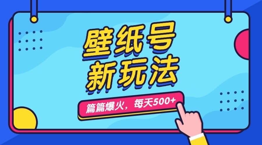 壁纸号新玩法，篇篇流量1w+，每天5分钟收益500，保姆级教学小鳄启创-网创项目资源站-副业项目-创业项目-搞钱项目小鳄启创