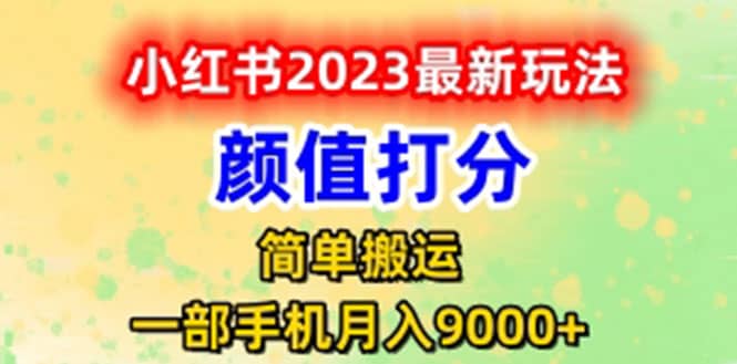 最新小红书颜值打分玩法，日入300+闭环玩法小鳄启创-网创项目资源站-副业项目-创业项目-搞钱项目小鳄启创