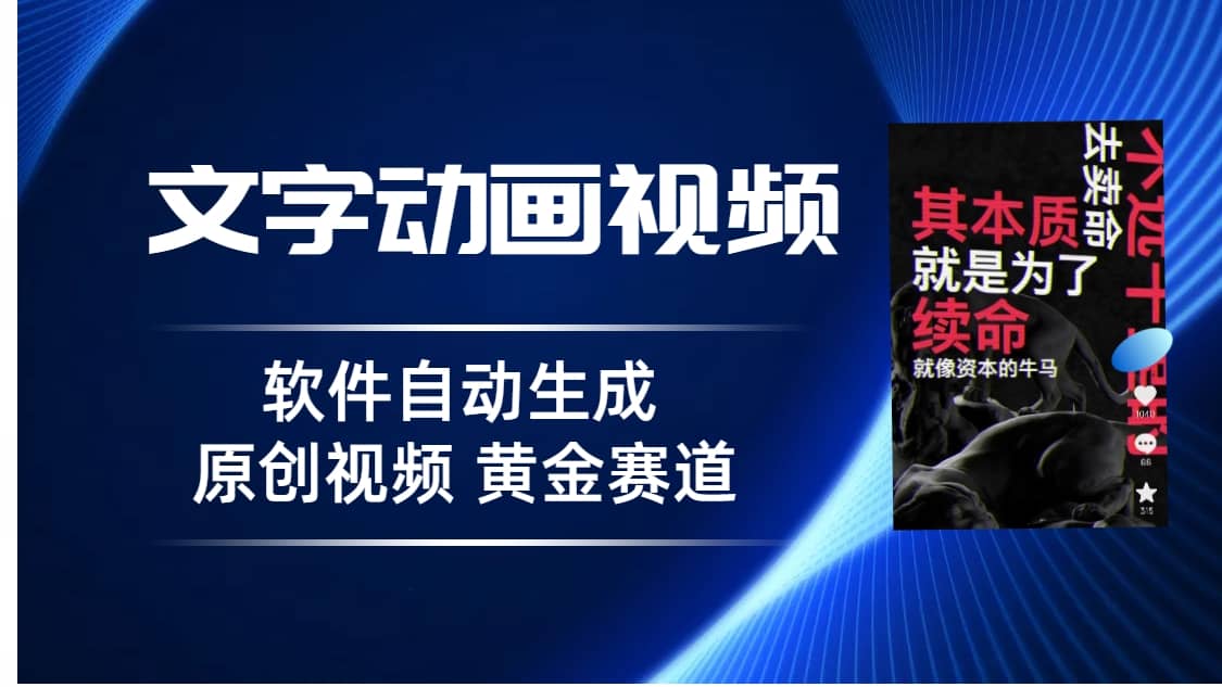 普通人切入抖音的黄金赛道，软件自动生成文字动画视频 3天15个作品涨粉5000小鳄启创-网创项目资源站-副业项目-创业项目-搞钱项目小鳄启创