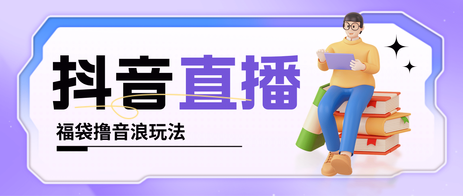 抖音暴力福袋撸音浪玩法，小白直接干【详细教程】小鳄启创-网创项目资源站-副业项目-创业项目-搞钱项目小鳄启创