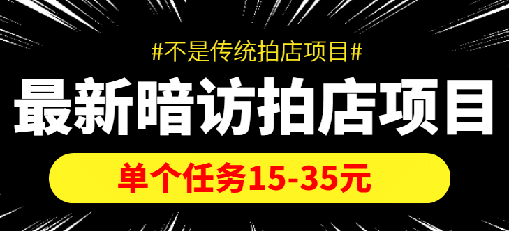【信息差项目】最新暗访拍店项目，单个任务15-35元（不是传统拍店项目）小鳄启创-网创项目资源站-副业项目-创业项目-搞钱项目小鳄启创