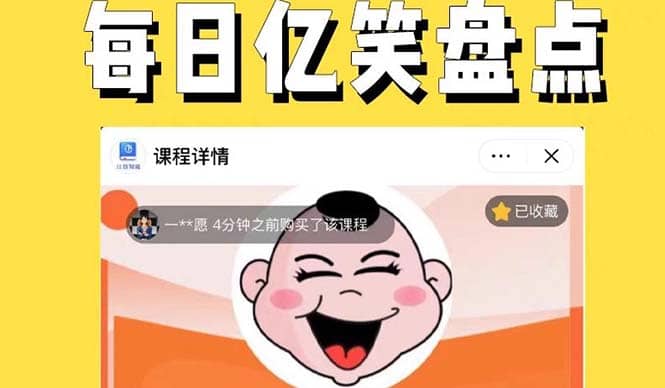 外面收费1699每日忆笑盘点类中视频账号玩法与技巧，不用你写文案，无脑操作小鳄启创-网创项目资源站-副业项目-创业项目-搞钱项目小鳄启创