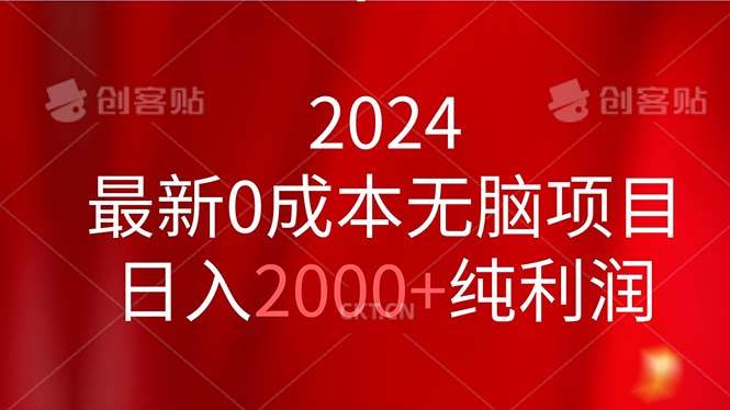 2024最新0成本无脑项目，日入2000+纯利润小鳄启创-网创项目资源站-副业项目-创业项目-搞钱项目小鳄启创