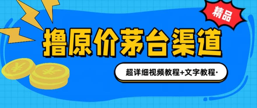 撸茅台项目，1499原价购买茅台渠道，渠道/玩法/攻略/注意事项/超详细教程小鳄启创-网创项目资源站-副业项目-创业项目-搞钱项目小鳄启创