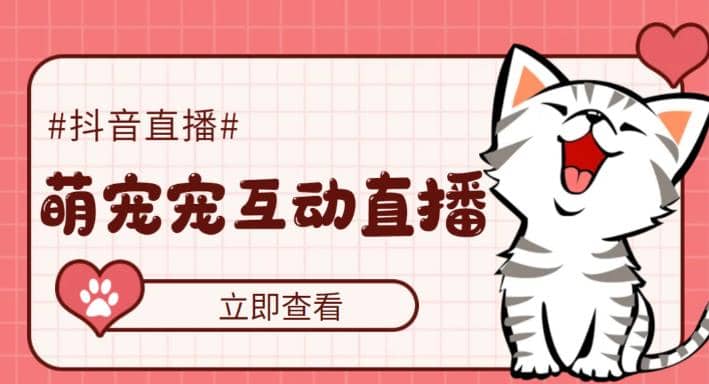 抖音萌宠宠直播项目，可虚拟人直播，抖音报白，实时互动直播【软件+教程】小鳄启创-网创项目资源站-副业项目-创业项目-搞钱项目小鳄启创
