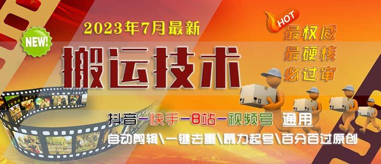 2023/7月最新最硬必过审搬运技术抖音快手B站通用自动剪辑一键去重暴力起号小鳄启创-网创项目资源站-副业项目-创业项目-搞钱项目小鳄启创