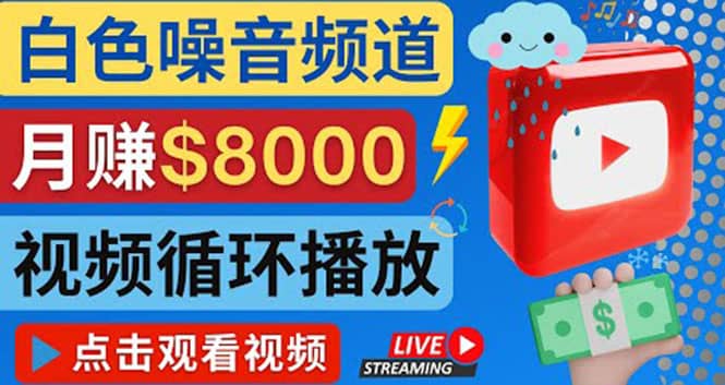 创建一个月入8000美元的大自然白色噪音Youtube频道 适合新手操作，流量巨大小鳄启创-网创项目资源站-副业项目-创业项目-搞钱项目小鳄启创