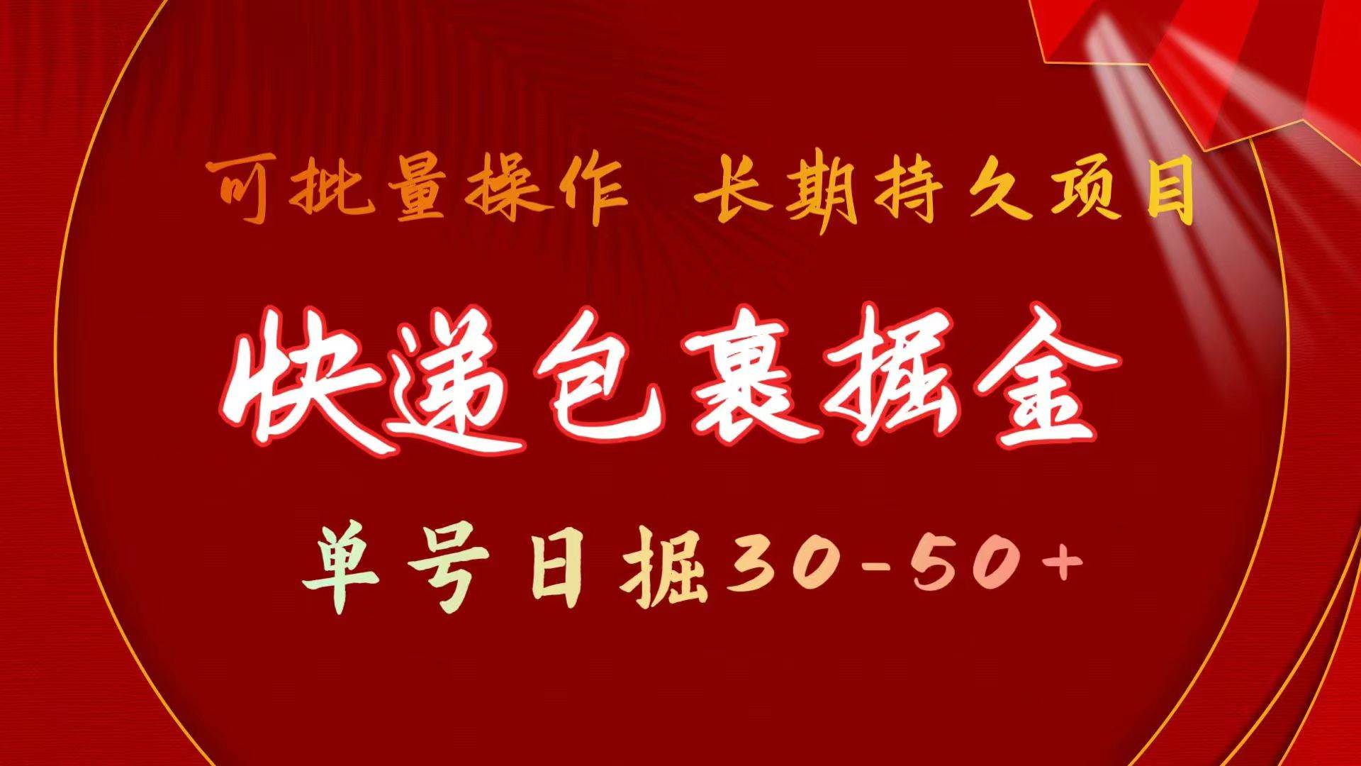 快递包裹掘金 单号日掘30-50+ 可批量放大 长久持久项目小鳄启创-网创项目资源站-副业项目-创业项目-搞钱项目小鳄启创