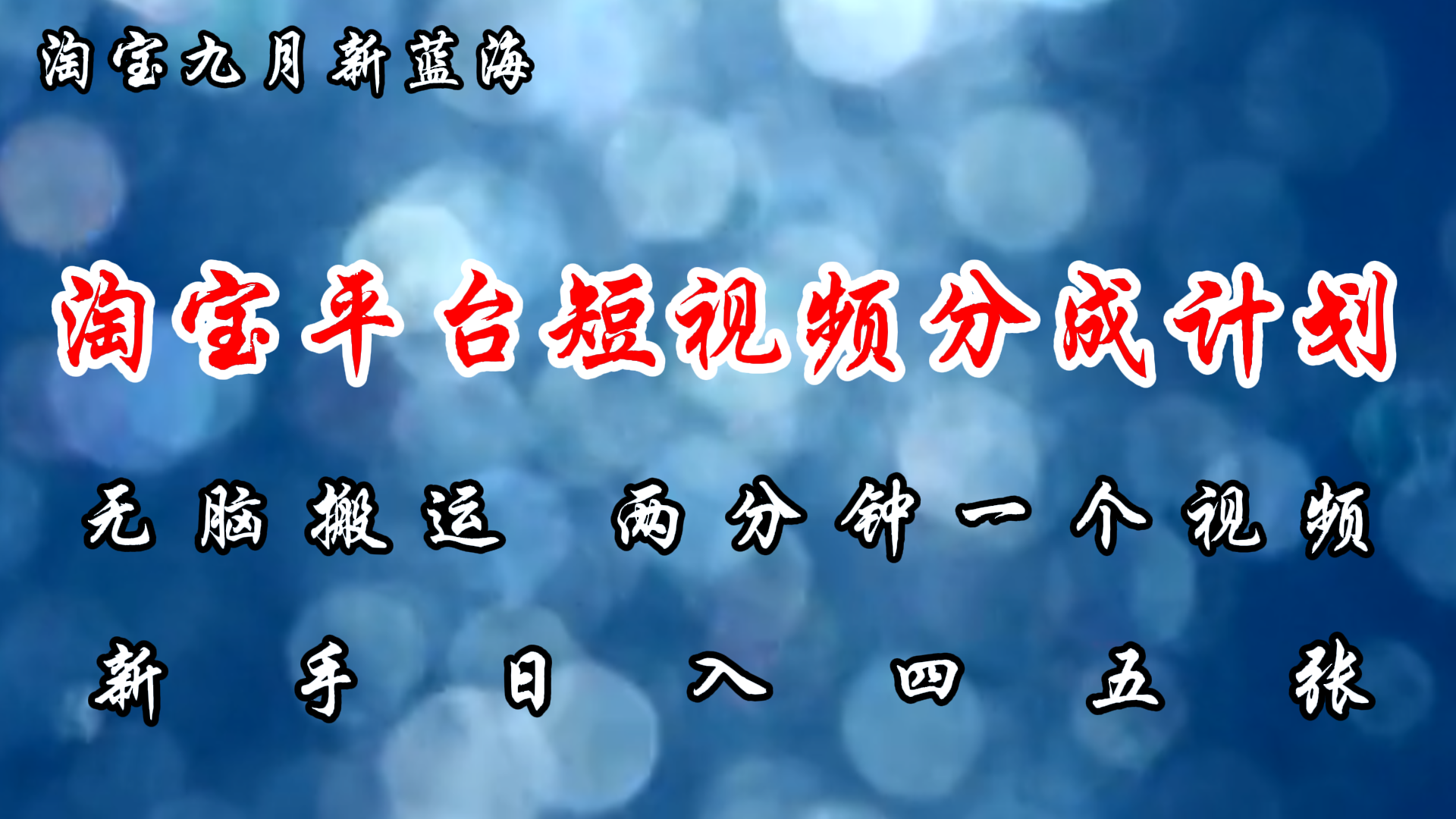 淘宝平台短视频新蓝海暴力撸金，无脑搬运，两分钟一个视频，新手日入大几百小鳄启创-网创项目资源站-副业项目-创业项目-搞钱项目小鳄启创