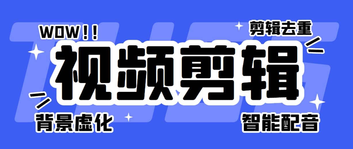 菜鸟视频剪辑助手，剪辑简单，编辑更轻松【软件+操作教程】小鳄启创-网创项目资源站-副业项目-创业项目-搞钱项目小鳄启创