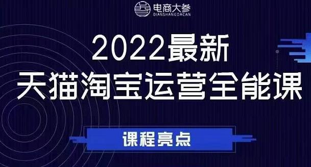 电商大参老梁新课，2022最新天猫淘宝运营全能课，助力店铺营销小鳄启创-网创项目资源站-副业项目-创业项目-搞钱项目小鳄启创