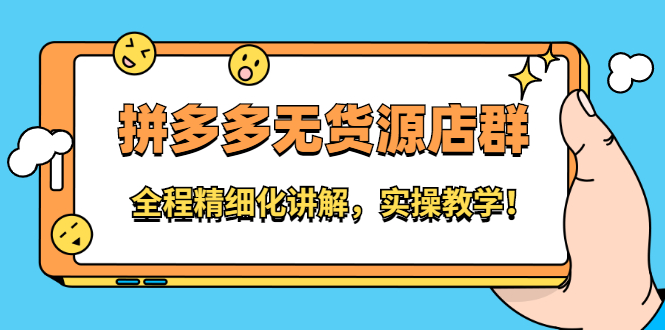 拼多多无货源店群：全程精细化讲解，实操教学小鳄启创-网创项目资源站-副业项目-创业项目-搞钱项目小鳄启创