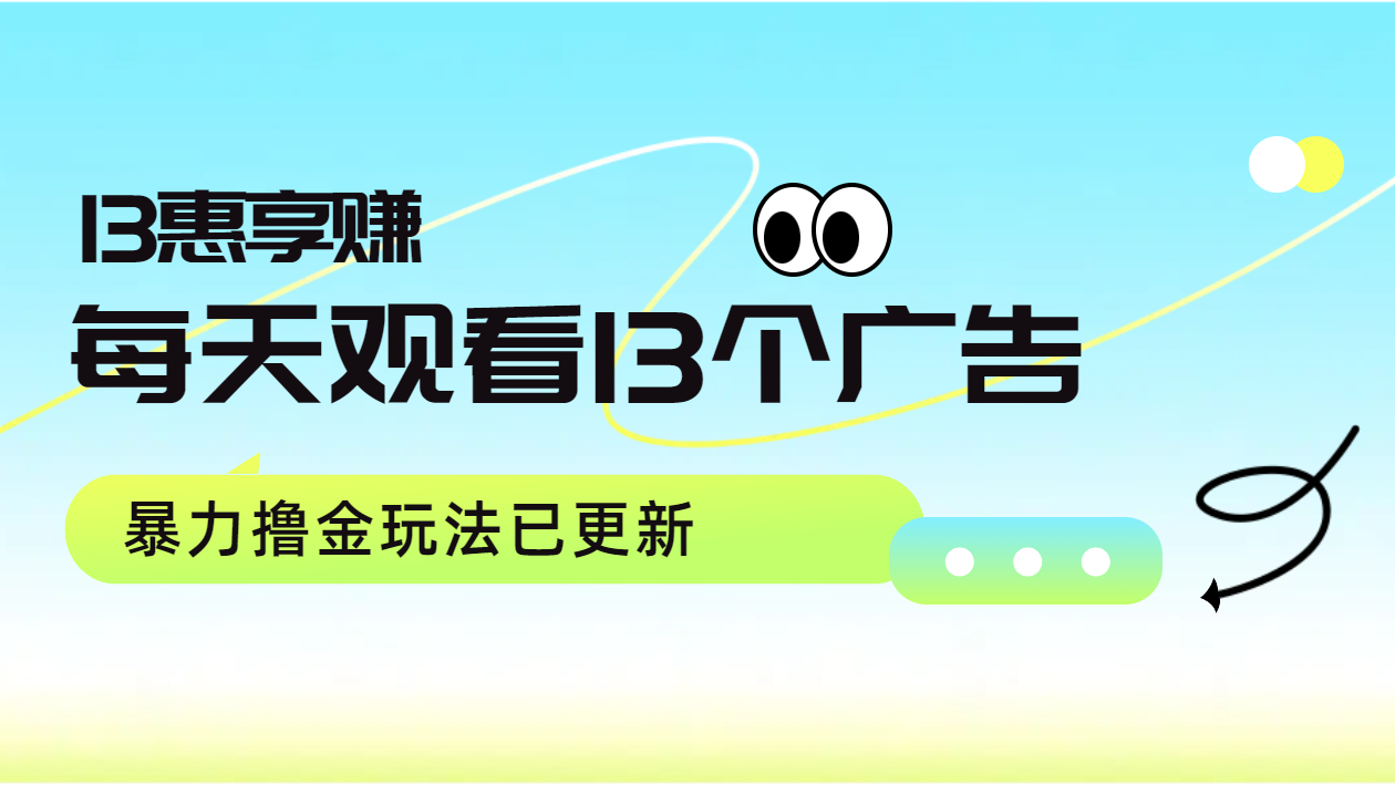 每天观看13个广告获得13块，推广吃分红，暴力撸金玩法已更新小鳄启创-网创项目资源站-副业项目-创业项目-搞钱项目小鳄启创