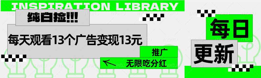 每天观看13个广告获得13块，推广吃分红小鳄启创-网创项目资源站-副业项目-创业项目-搞钱项目小鳄启创