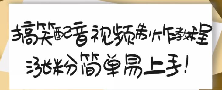 搞笑配音视频制作教程，大流量领域，简单易上手，亲测10天2万粉丝小鳄启创-网创项目资源站-副业项目-创业项目-搞钱项目小鳄启创