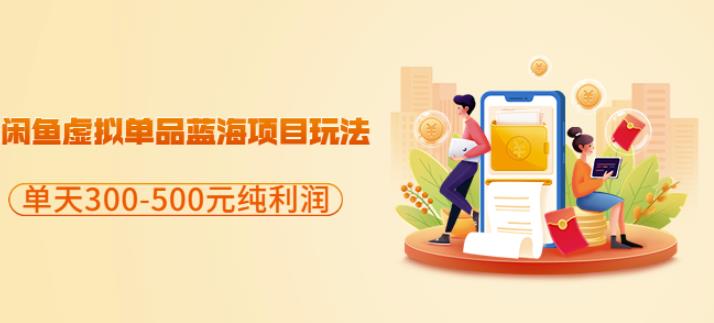 闲鱼虚拟单品蓝海项目玩法，单天300-500元纯利润很容易小鳄启创-网创项目资源站-副业项目-创业项目-搞钱项目小鳄启创