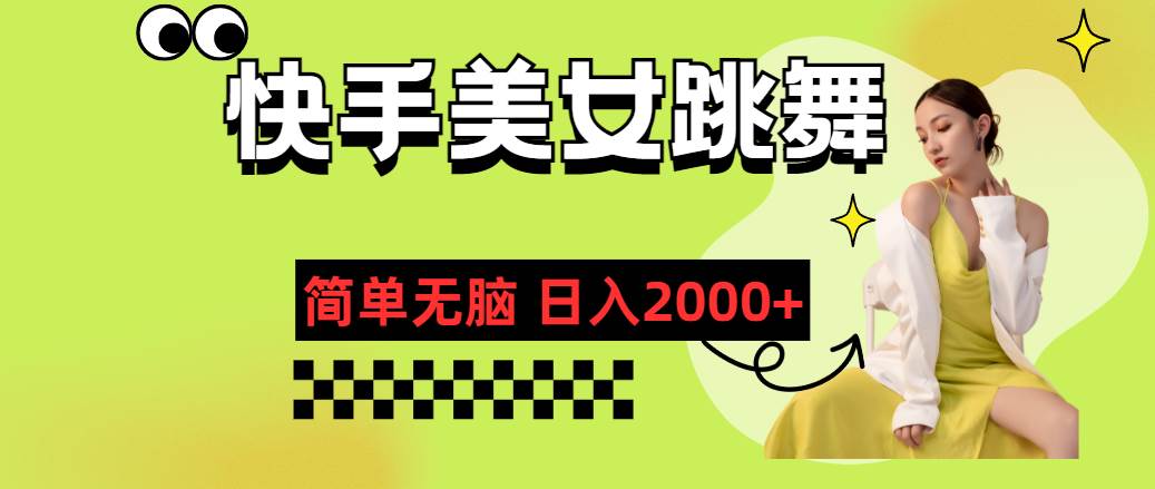 快手-美女跳舞，简单无脑，轻轻松松日入2000+小鳄启创-网创项目资源站-副业项目-创业项目-搞钱项目小鳄启创