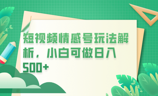 冷门暴利项目，短视频平台情感短信，小白月入万元小鳄启创-网创项目资源站-副业项目-创业项目-搞钱项目小鳄启创