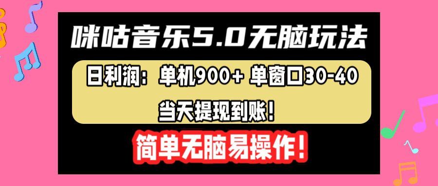 咪咕音乐5.0无脑玩法，日利润：单机900+单窗口30-40，当天提现到账，简单易操作小鳄启创-网创项目资源站-副业项目-创业项目-搞钱项目小鳄启创