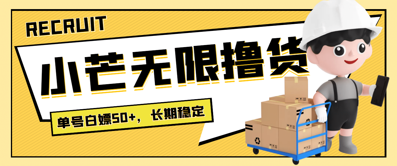 最新小芒平台接码无限撸货项目，单号白嫖50+【详细玩法教程】小鳄启创-网创项目资源站-副业项目-创业项目-搞钱项目小鳄启创