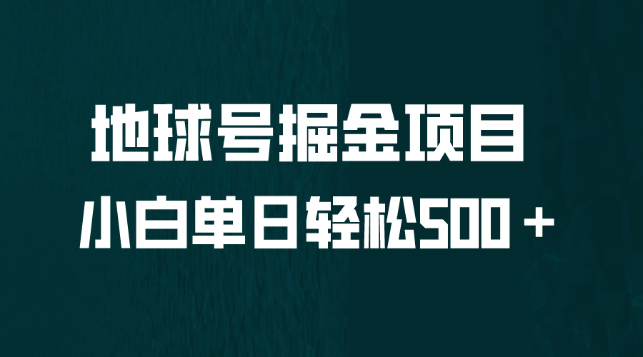 全网首发！地球号掘金项目，小白每天轻松500＋，无脑上手怼量小鳄启创-网创项目资源站-副业项目-创业项目-搞钱项目小鳄启创