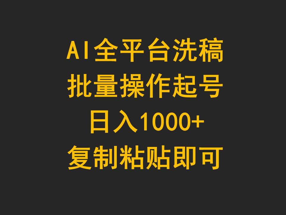 AI全平台洗稿，批量操作起号日入1000+复制粘贴即可小鳄启创-网创项目资源站-副业项目-创业项目-搞钱项目小鳄启创