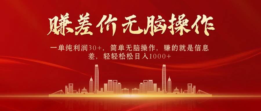 中间商赚差价，一单纯利润30+，简单无脑操作，赚的就是信息差，日入1000+小鳄启创-网创项目资源站-副业项目-创业项目-搞钱项目小鳄启创
