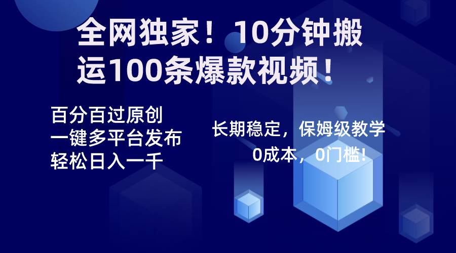 全网独家！10分钟搬运100条爆款视频！百分百过原创，一键多平台发布！！小鳄启创-网创项目资源站-副业项目-创业项目-搞钱项目小鳄启创