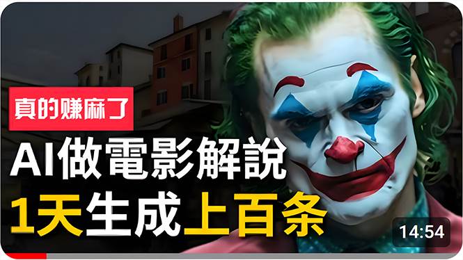 手把手分享用AI批量生成说唱影视解说视频，1天生成上百条，真的賺麻了！小鳄启创-网创项目资源站-副业项目-创业项目-搞钱项目小鳄启创