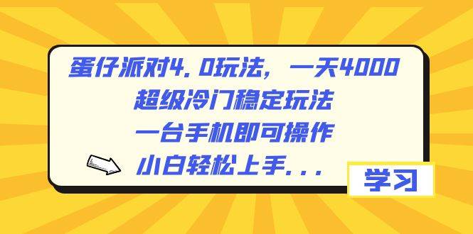 蛋仔派对4.0玩法，一天4000+，超级冷门稳定玩法，一台手机即可操作，小白轻松上手，保姆级教学小鳄启创-网创项目资源站-副业项目-创业项目-搞钱项目小鳄启创