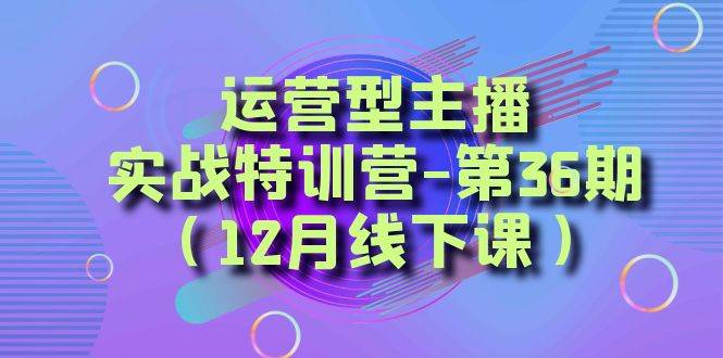 全面系统学习面对面解决账号问题。从底层逻辑到起号思路，到运营型主播到千川投放思路，高质量授课小鳄启创-网创项目资源站-副业项目-创业项目-搞钱项目小鳄启创