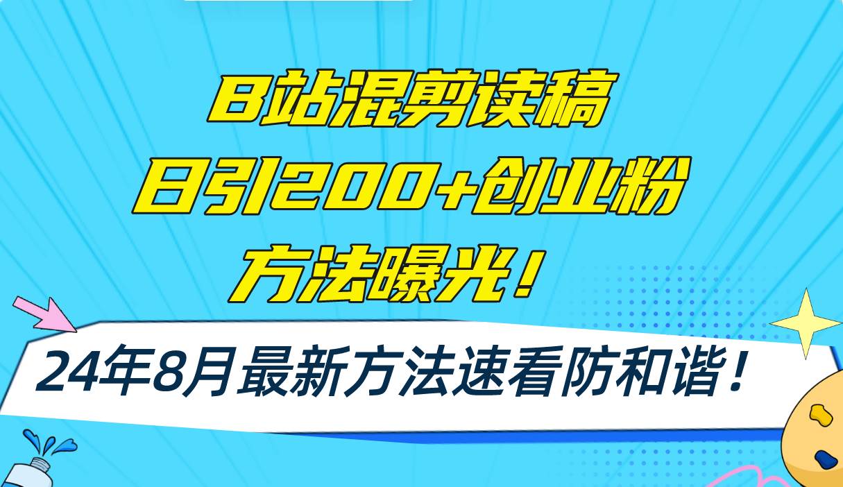 B站混剪读稿日引200+创业粉方法4.0曝光，24年8月最新方法Ai一键操作 速…小鳄启创-网创项目资源站-副业项目-创业项目-搞钱项目小鳄启创