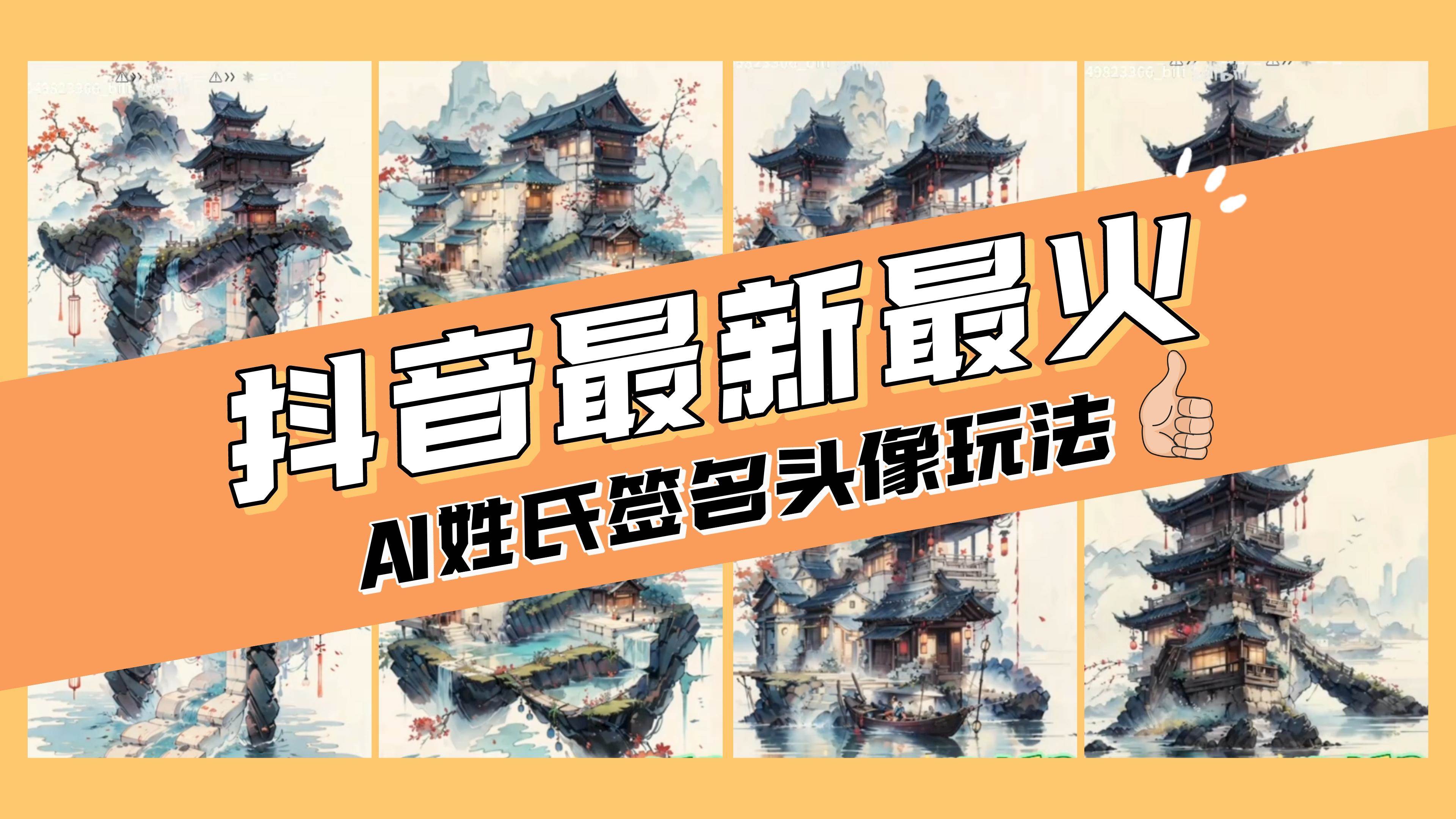 AI姓氏签名头像定制，简单易操作，日入200-500+小鳄启创-网创项目资源站-副业项目-创业项目-搞钱项目小鳄启创