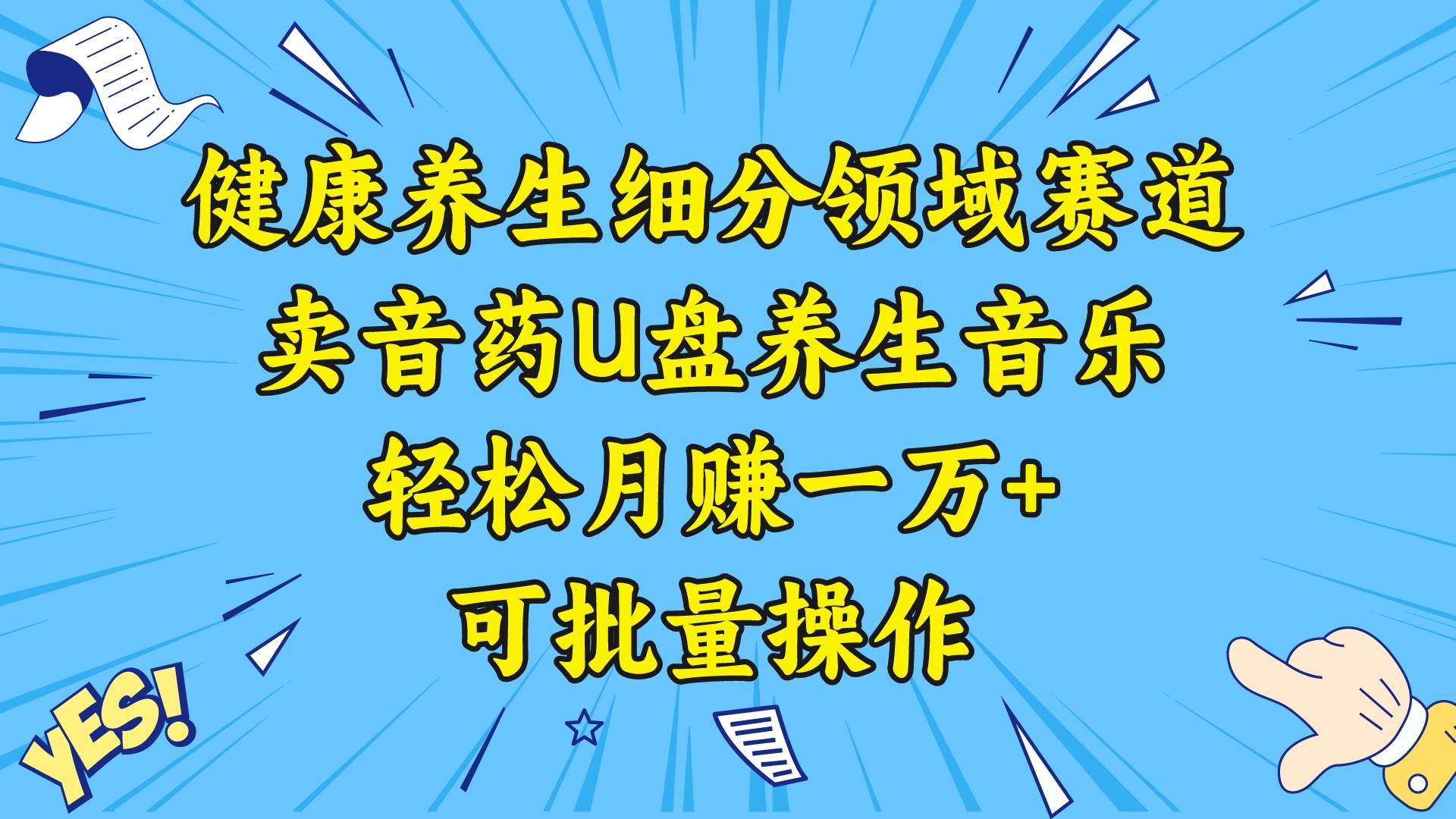 健康养生细分领域赛道，卖音药U盘养生音乐，轻松月赚一万+，可批量操作小鳄启创-网创项目资源站-副业项目-创业项目-搞钱项目小鳄启创