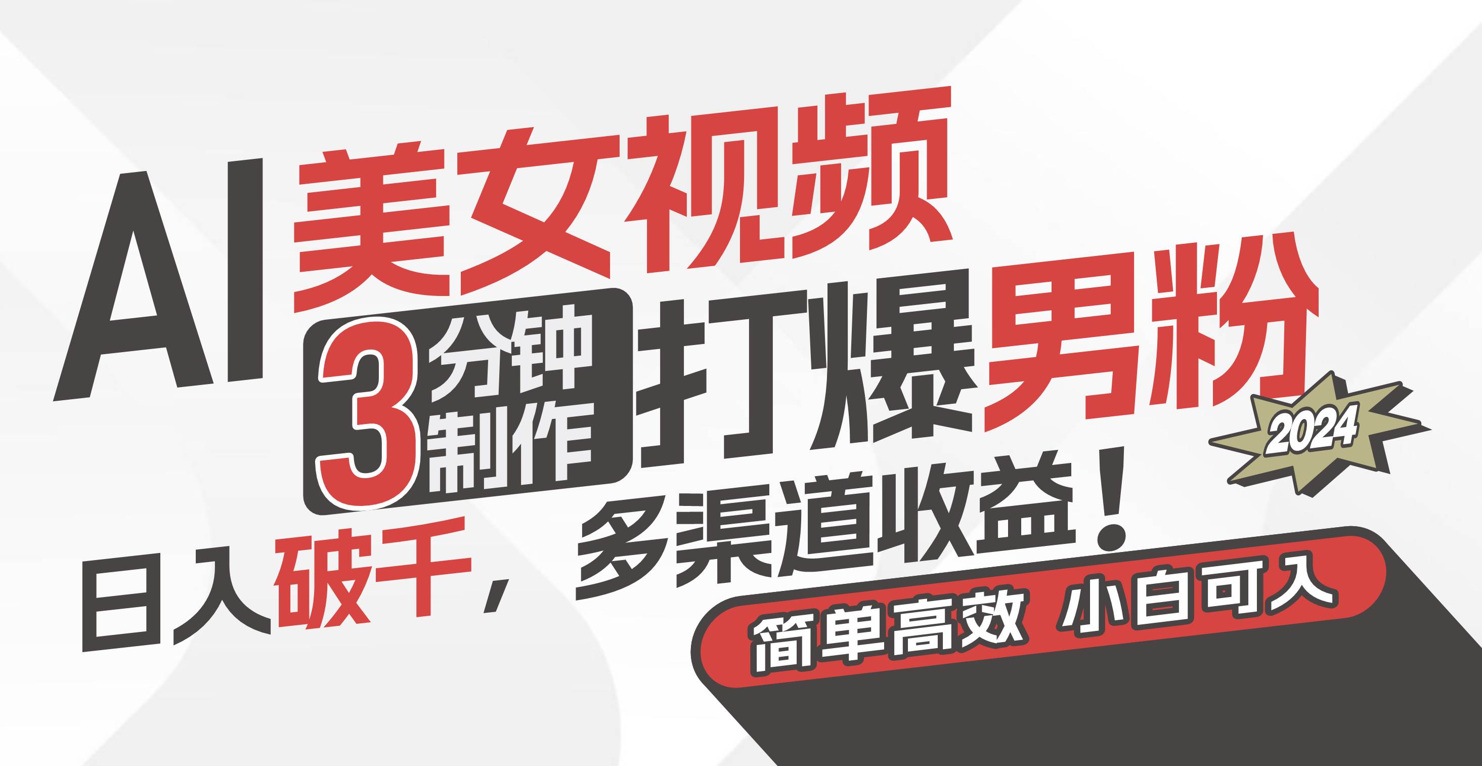 AI美女视频，3分钟制作打爆男粉，日入破千，多渠道收益！简单上手，小…小鳄启创-网创项目资源站-副业项目-创业项目-搞钱项目小鳄启创