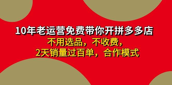 拼多多-合作开店日入4000+两天销量过百单，无学费、老运营教操作、小白…小鳄启创-网创项目资源站-副业项目-创业项目-搞钱项目小鳄启创