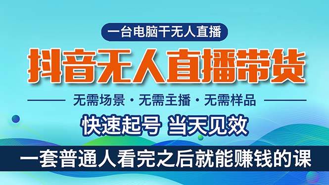 抖音无人直播带货，小白就可以轻松上手，真正实现月入过万的项目小鳄启创-网创项目资源站-副业项目-创业项目-搞钱项目小鳄启创