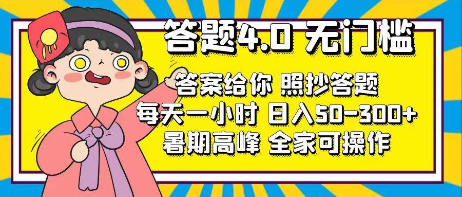 答题4.0，无门槛，答案给你，照抄答题，每天1小时小鳄启创-网创项目资源站-副业项目-创业项目-搞钱项目小鳄启创